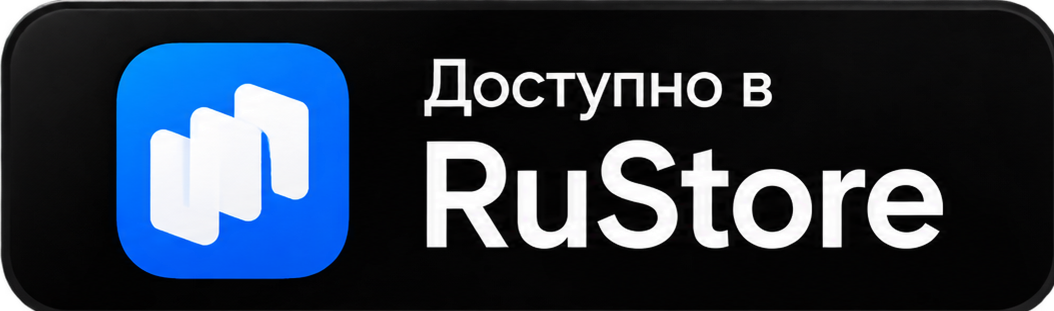 Доступно в RuStore