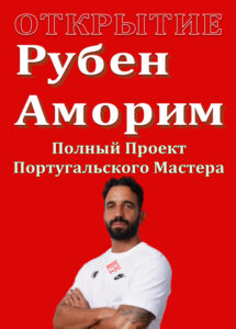 Аморим_обложка