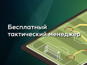 Создание тактической схемы