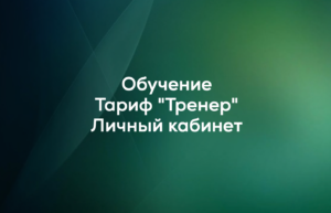 Тариф «Тренер». Личный кабинет