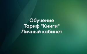 Тариф «Книги». Личный кабинет