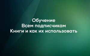 Всем подписчикам. Раздел книги и как их использовать