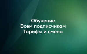 Всем подписчикам. Тарифы и смена тарифного плана