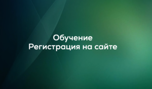 Регистрация на сайте